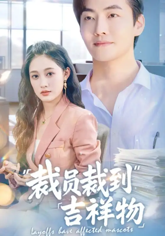 《裁员裁到吉祥物(64集)》短剧全集免费在线观看