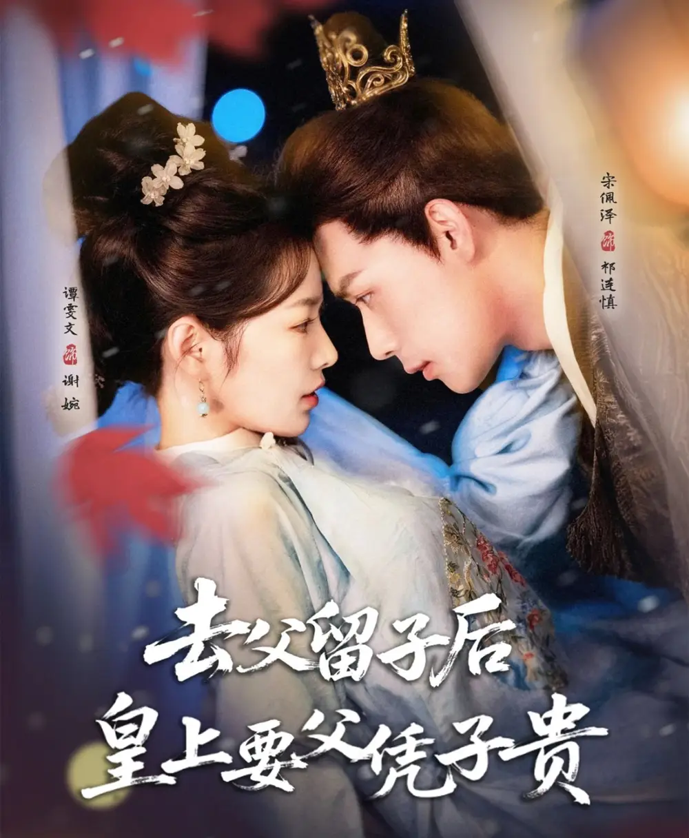 《去父留子后,皇上要父凭子贵(66集)宋佩泽&谭雯文》短剧全集免费在线观看
