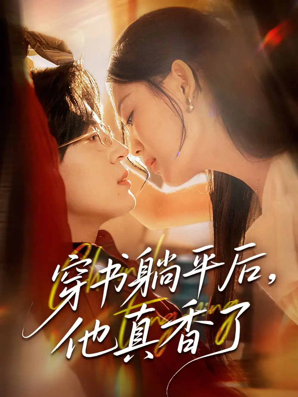 《穿书躺平后他真香了(30集)》短剧全集免费在线观看