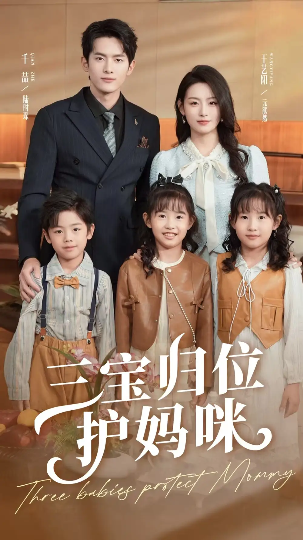 《三宝归位护妈咪(72集)》短剧全集免费在线观看