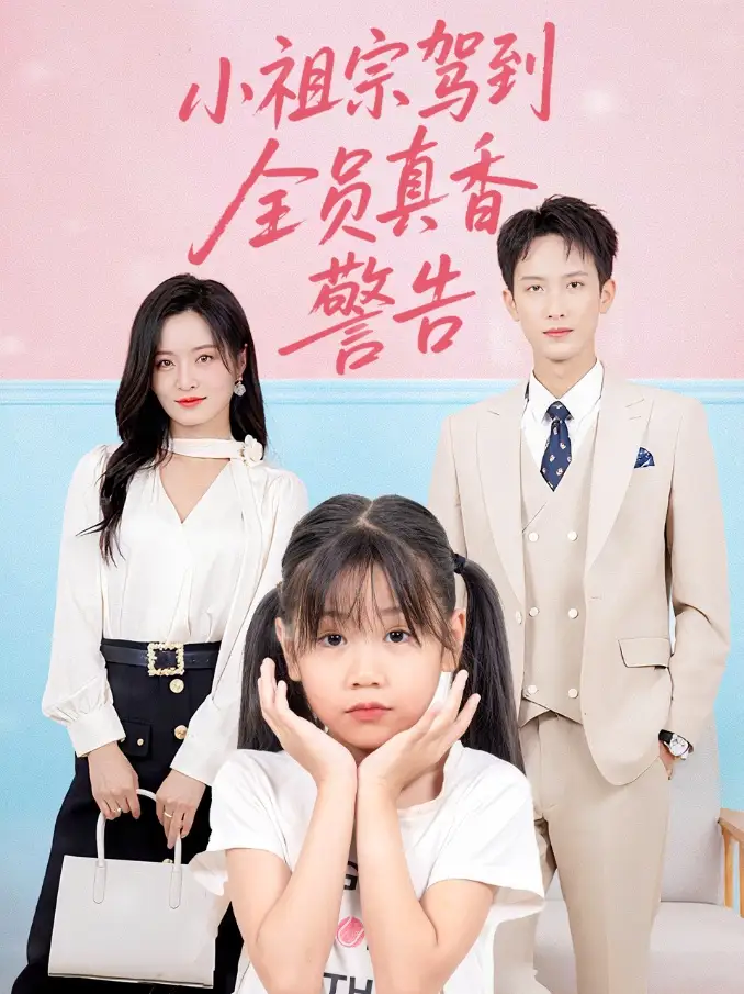 《小祖宗驾到全员真香警告(57集)》短剧全集免费在线观看
