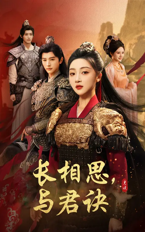 《长相思与君决(43集)》短剧全集免费在线观看