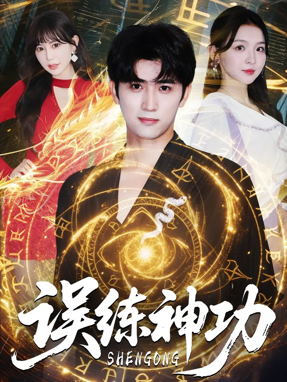 《误练神功&逃婚后我练成瞎编的神功(78集)》短剧全集免费在线观看
