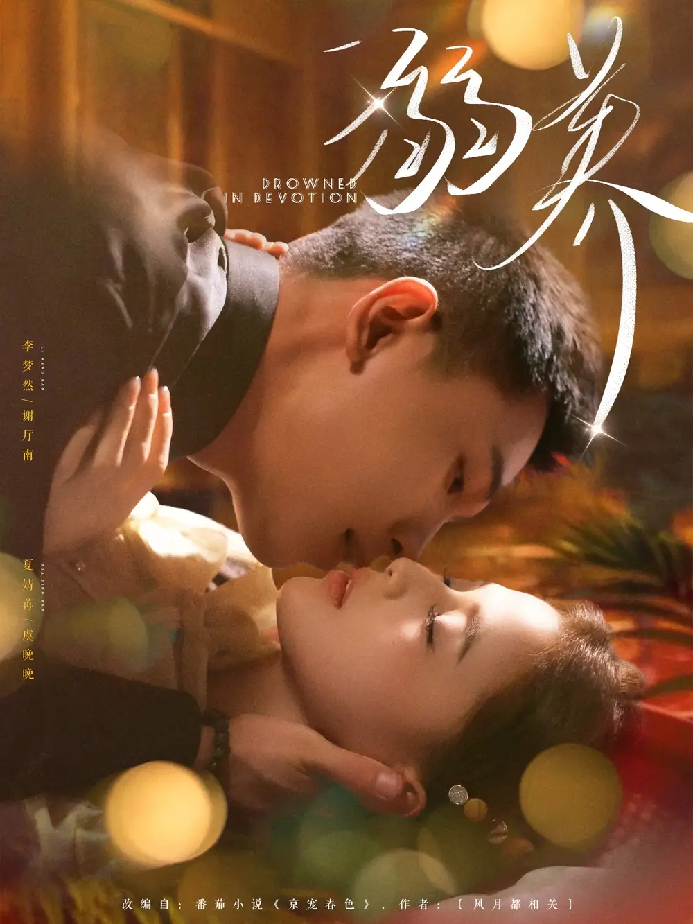 《溺养(80集)》短剧全集免费在线观看
