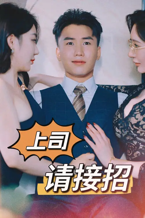 《老板请就位&上司请接招(30集)》短剧全集免费在线观看