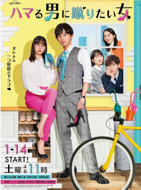 [日剧]《想踢沉迷男的女人》（2023）电视剧|全集高清免费在线观看