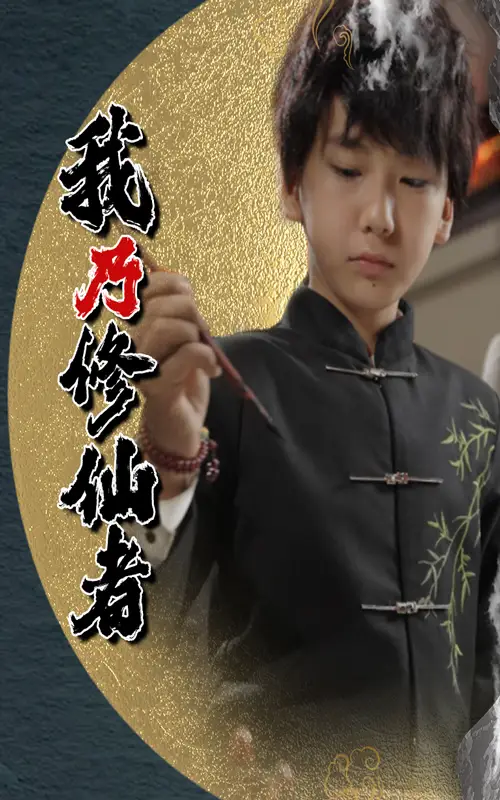 《我乃修仙者&修仙者身份曝光后,全家追悔莫及(67集)》短剧全集免费在线观看