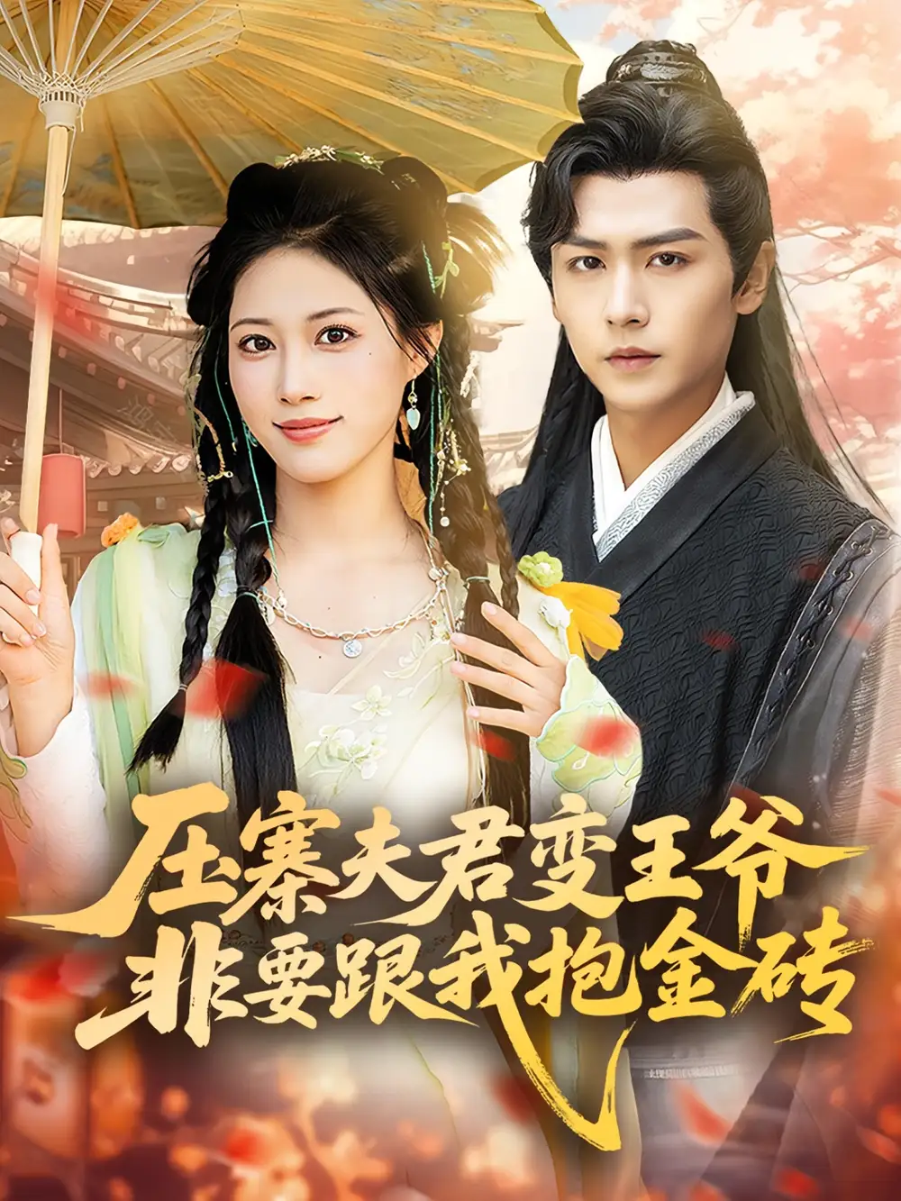 《压寨夫君变王爷非要跟我抱金砖(69集)》短剧全集免费在线观看