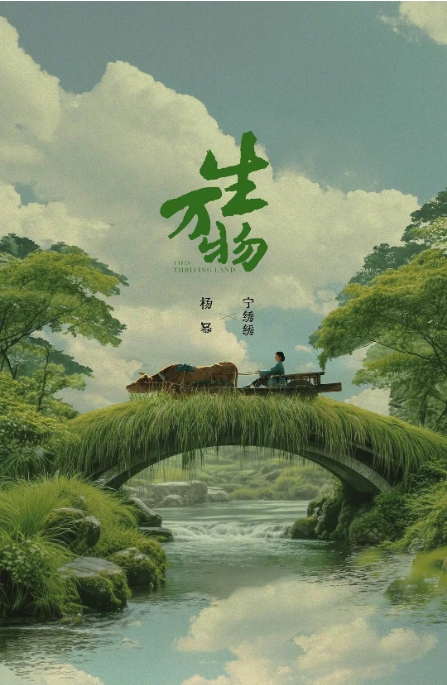 [国剧]《生万物》（2025）电视剧|全集高清免费在线观看