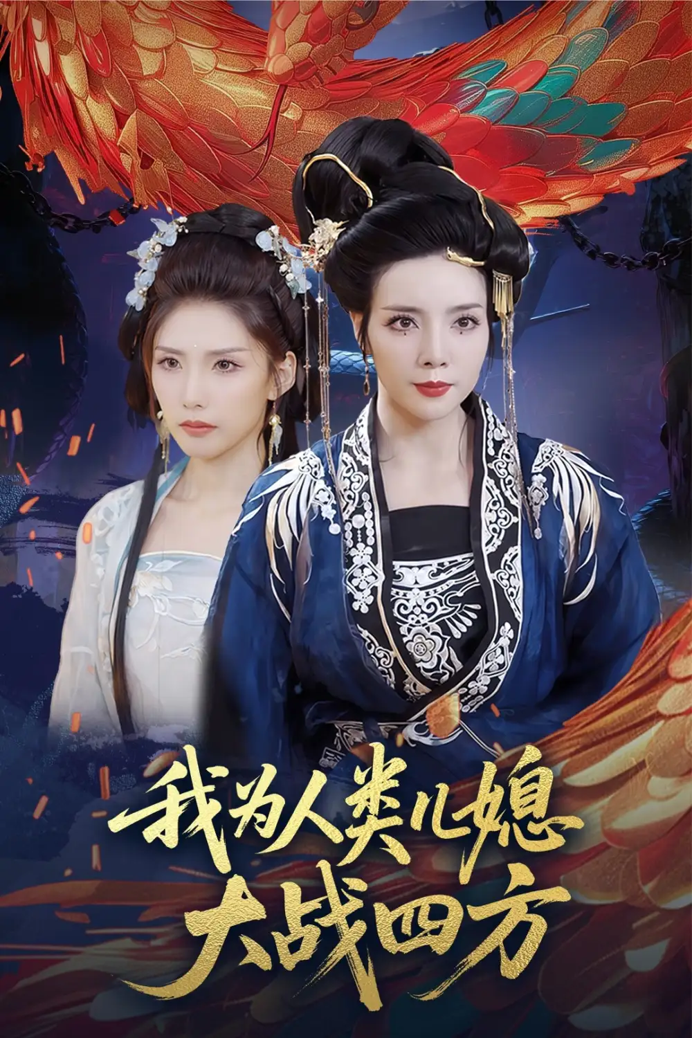 《我为人类儿媳大战四方&人类儿媳妖尊婆婆帮你出气(67集)》短剧全集免费在线观看