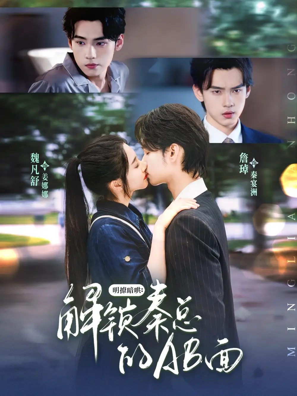 《明撩暗哄解锁秦总的AB面(66集)》短剧全集免费在线观看