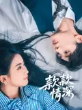 《款款情深(75集)》短剧全集免费在线观看