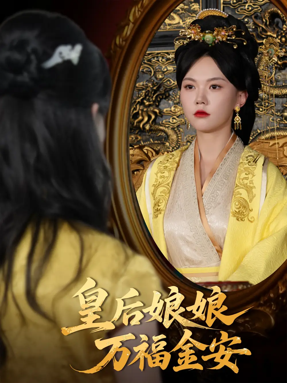 《皇后娘娘万福金安(63集)》短剧全集免费在线观看