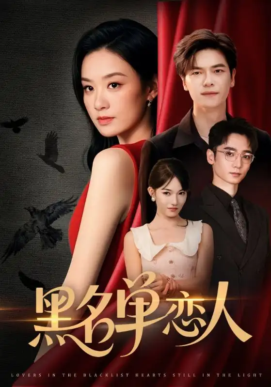 《黑名单恋人(72集)》短剧全集免费在线观看