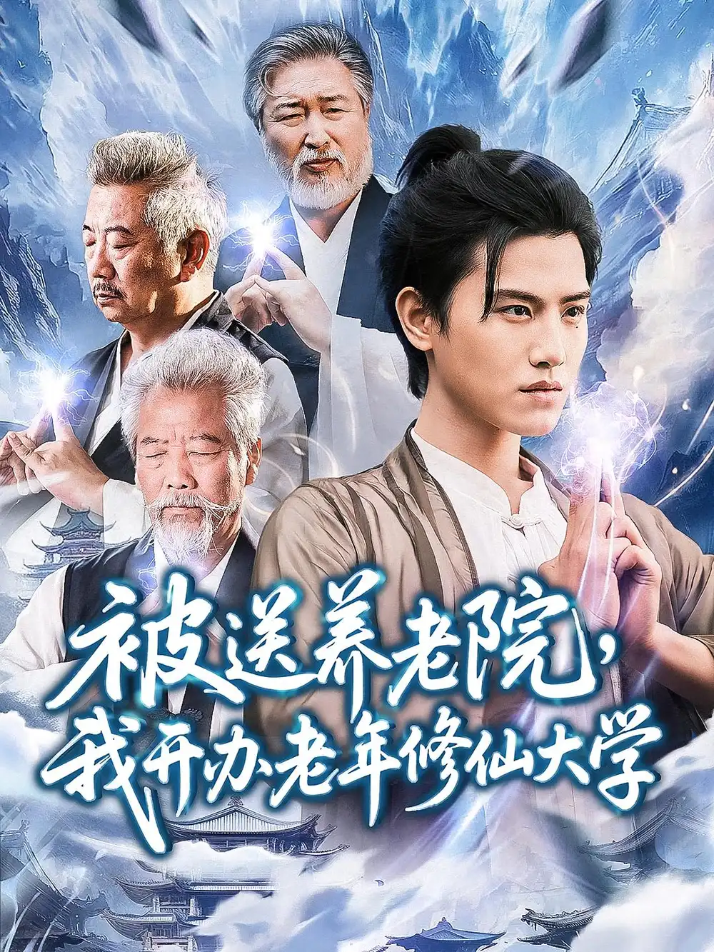 《被送养老院我开办老年修仙大学 (80集) 王宇峰&李维忠》短剧全集免费在线观看