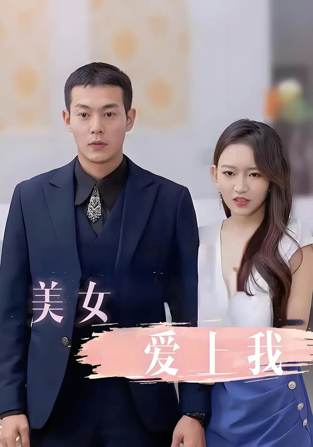 《美女爱上我(92集)》短剧全集免费在线观看