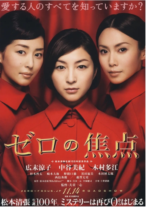 日本电影《零的焦点》(2009)高清完整版免费在线观看