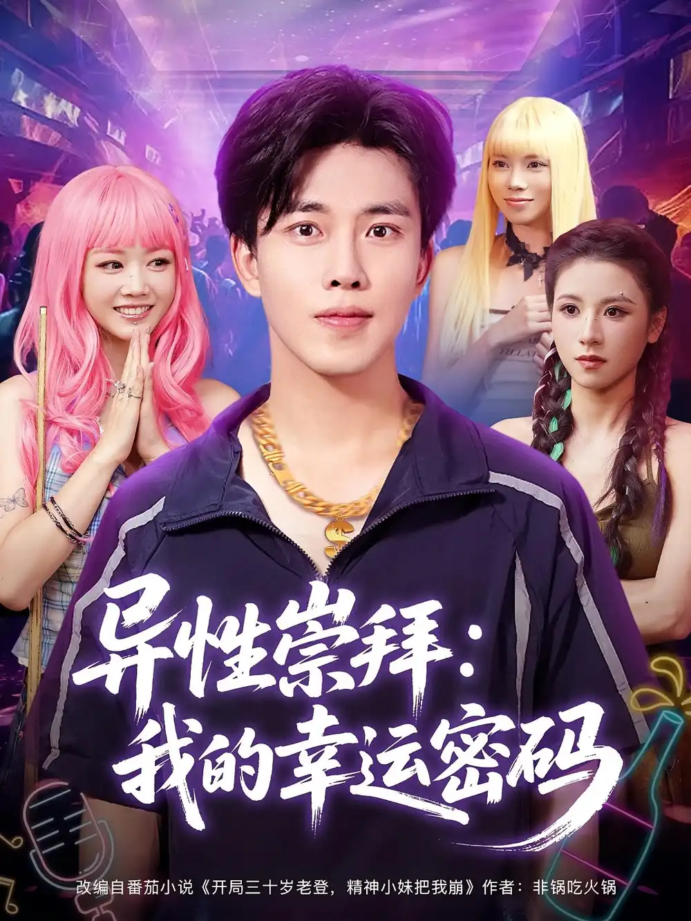 《异性崇拜:我的幸运密码&异性崇拜我的幸运密码(80集)雷馥缦&陆绎方》短剧全集免费在线观看