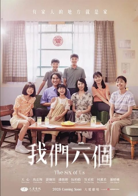 [台剧]《我们六个》（2025）电视剧|全集高清免费在线观看