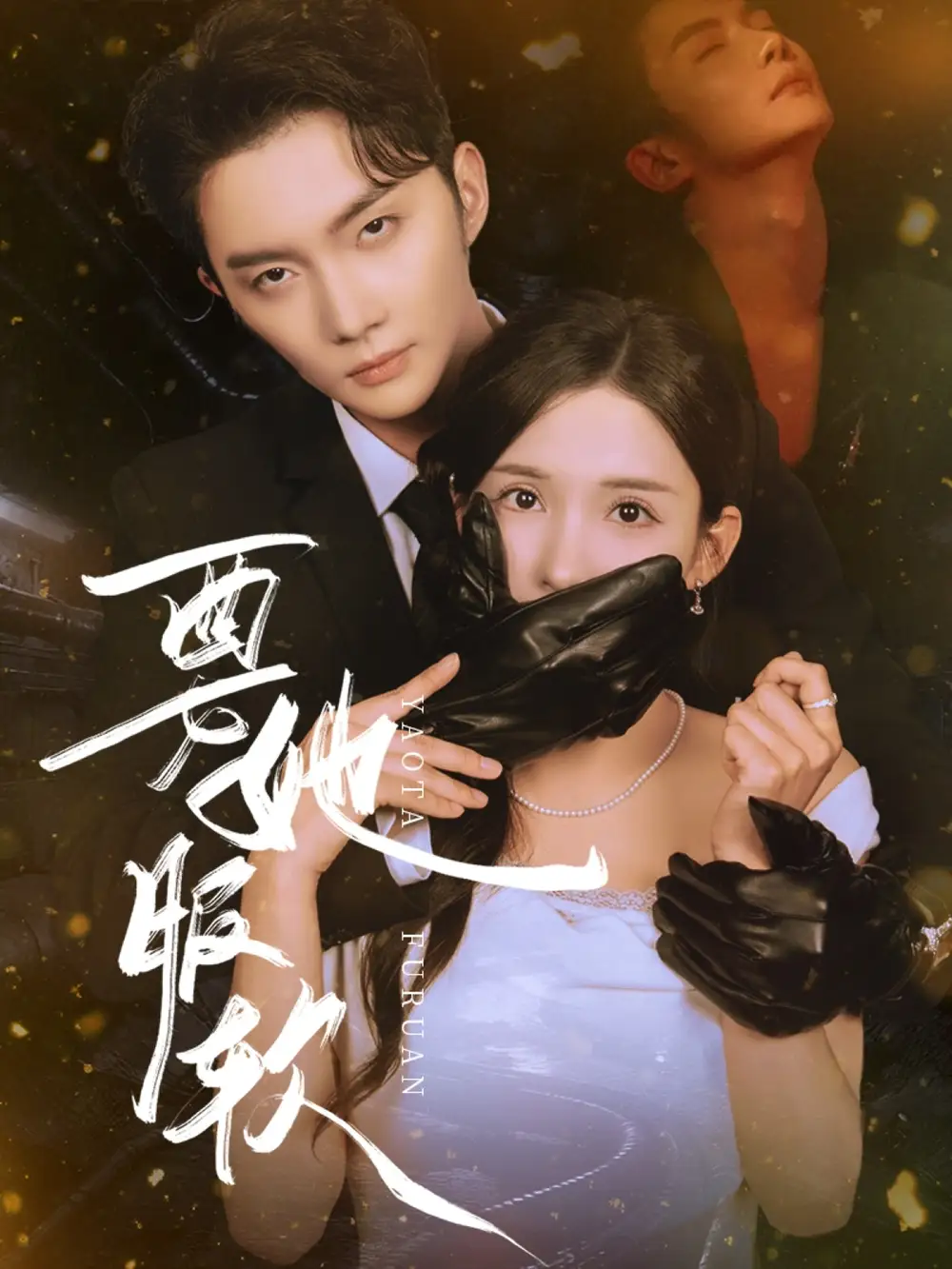 《要她服软(80集》短剧全集免费在线观看