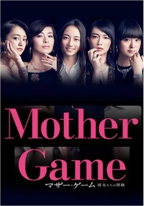 [日剧]《母亲游戏她们的阶级》（2015）电视剧|全集高清免费在线观看