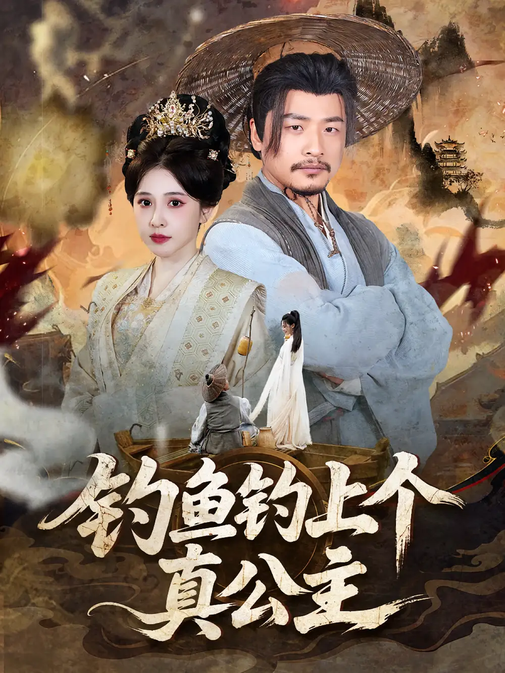 《钓鱼钓上个真公主(70集)倪青&崔佳宾》短剧全集免费在线观看