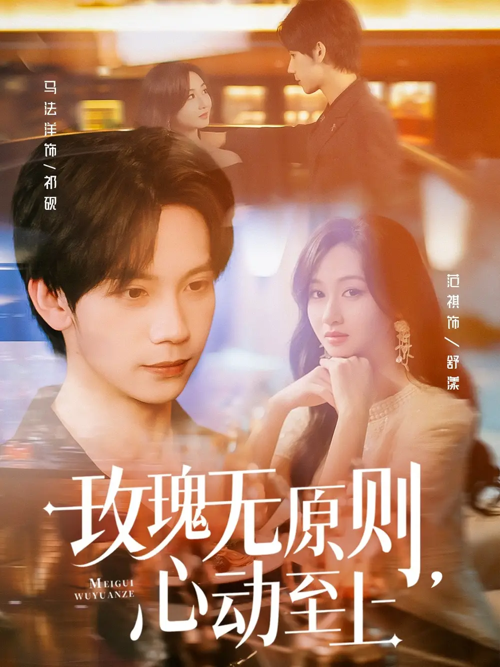 《玫瑰无原则心动至上(78集)》短剧全集免费在线观看