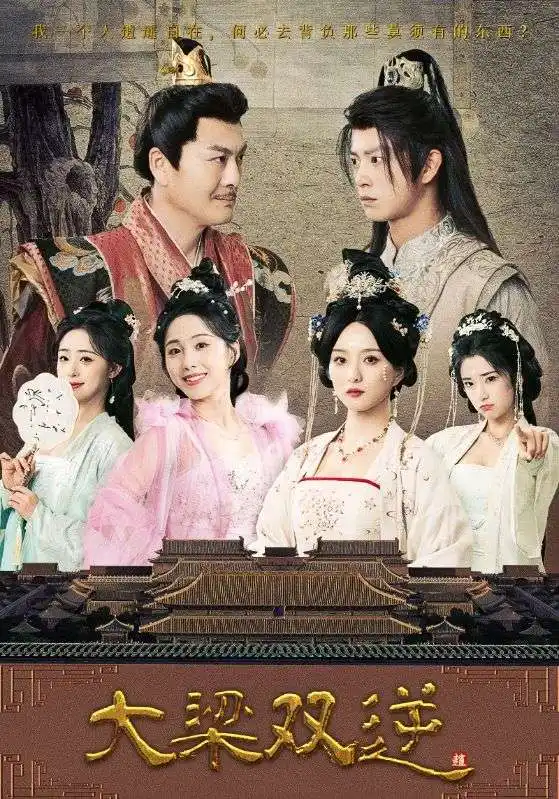 《穿越剧 大梁双逆(83集)》短剧全集免费在线观看