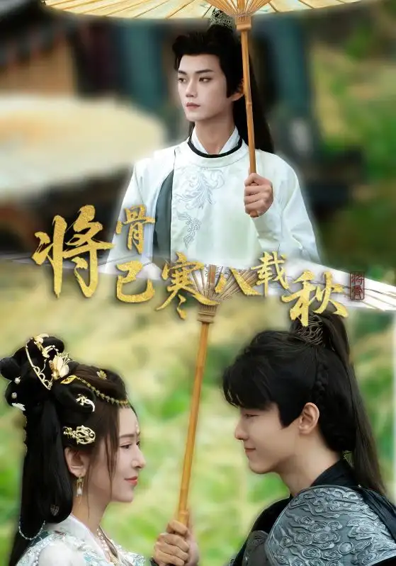 《将骨已寒八载秋(64集)李蔚蓝&桉淇》短剧全集免费在线观看