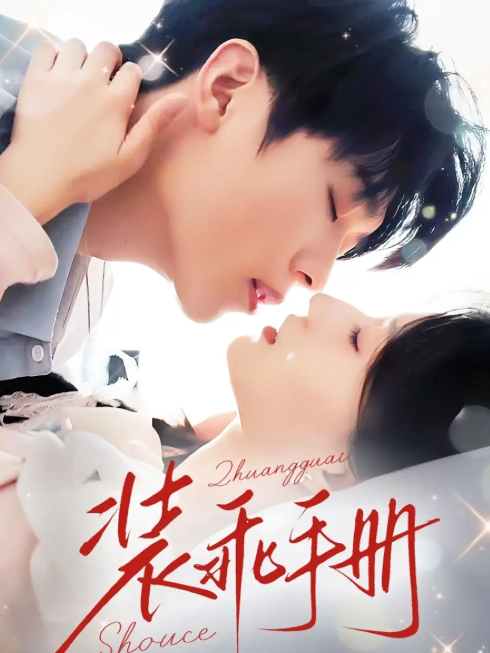 《装乖手册(68集)兰岚&卡戎》短剧全集免费在线观看
