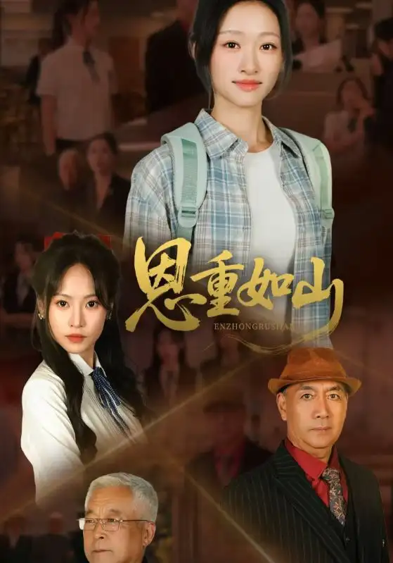 《恩重如山(50集)》短剧全集免费在线观看
