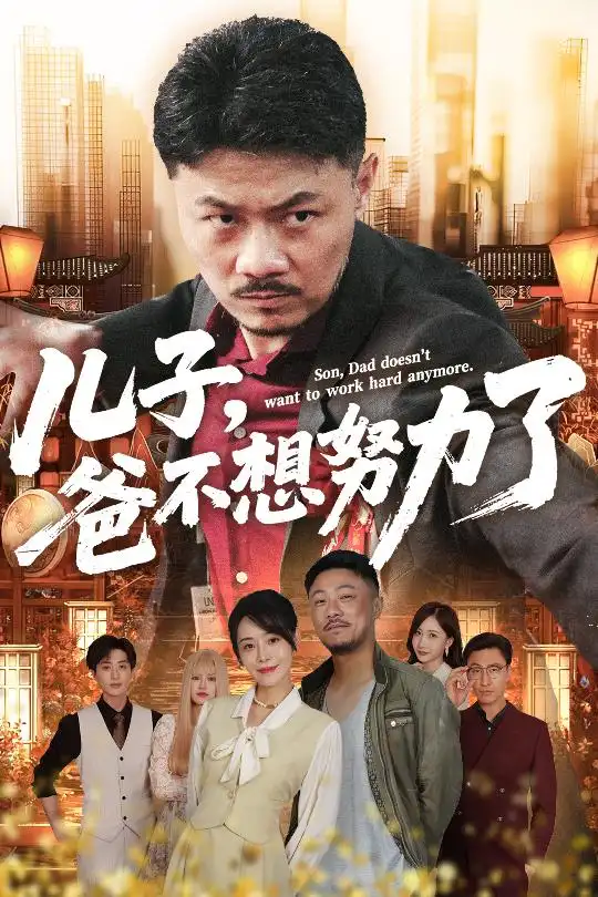 《儿子爸不想努力了&天生我儿必有用》短剧全集免费在线观看