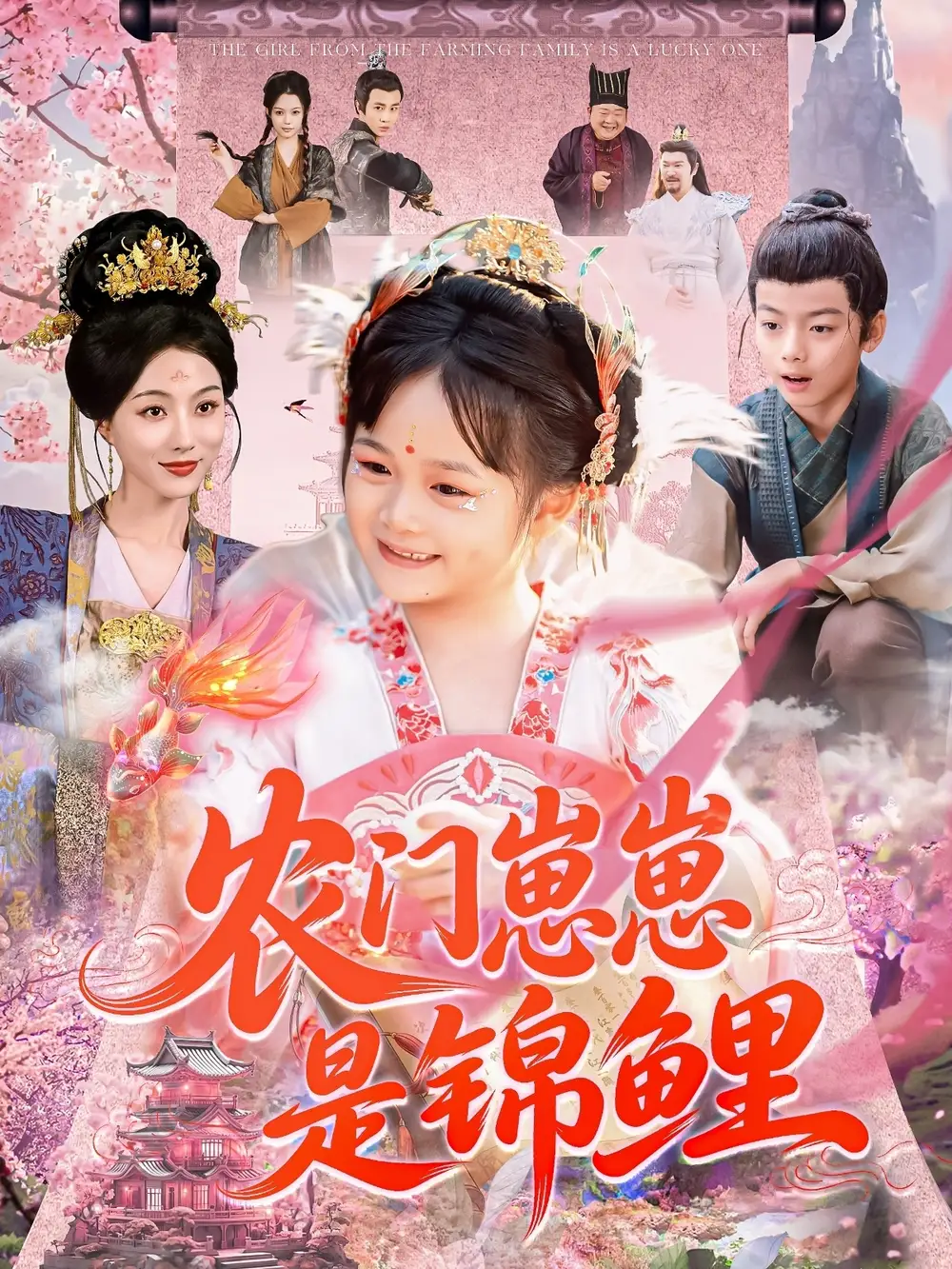 《农门崽崽是锦鲤(81集)》短剧全集免费在线观看