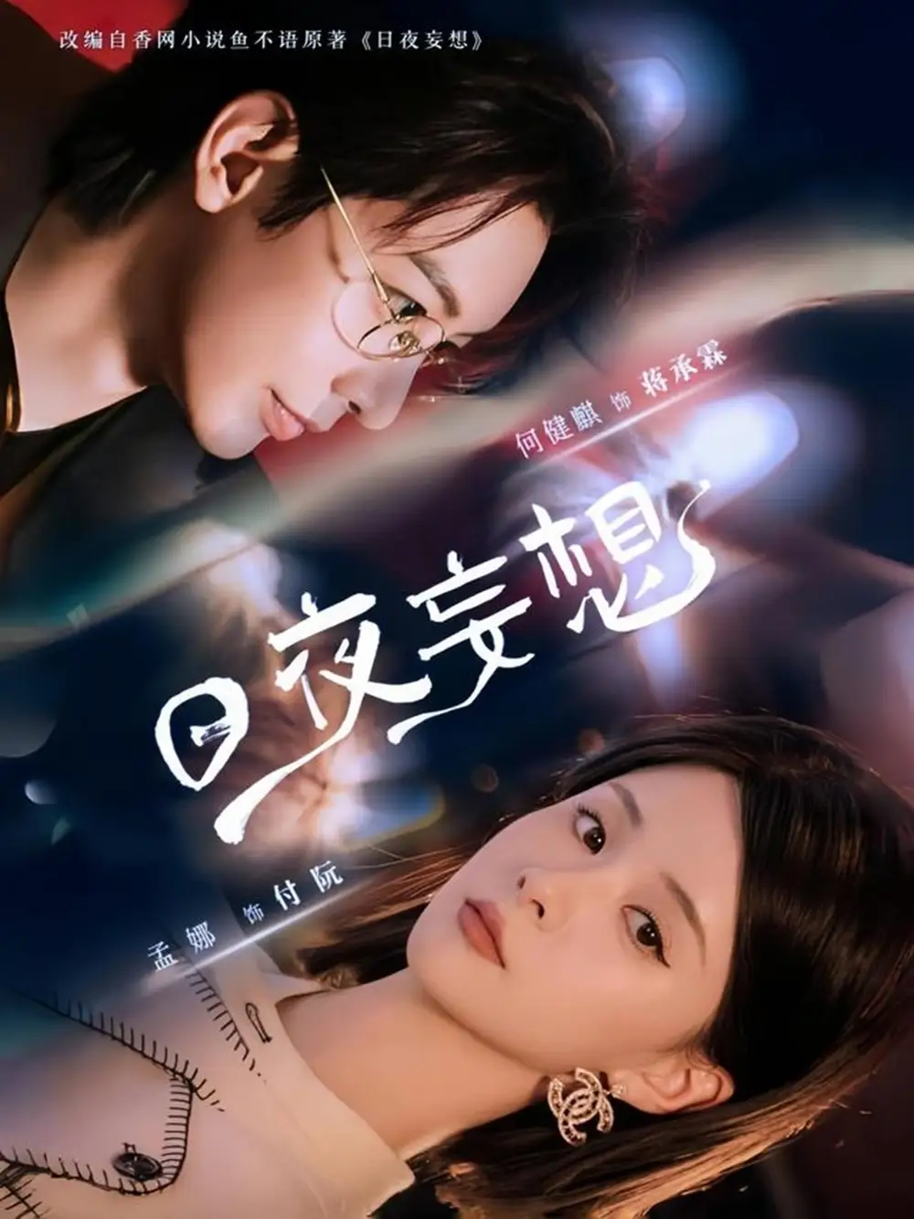 《日夜妄想(100集)》短剧全集免费在线观看