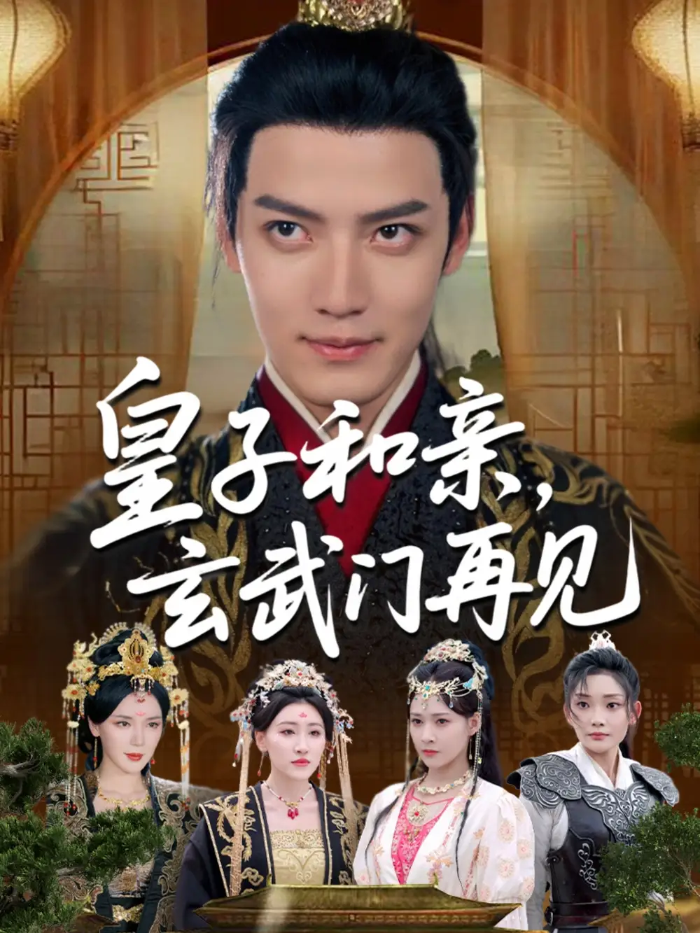 《穿越剧 皇子和亲玄武门再见(65集)》短剧全集免费在线观看