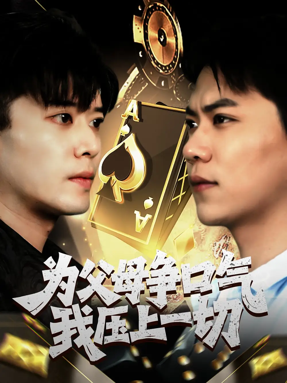 《为父母争口气我压上一切(80集)刘琪》短剧全集免费在线观看
