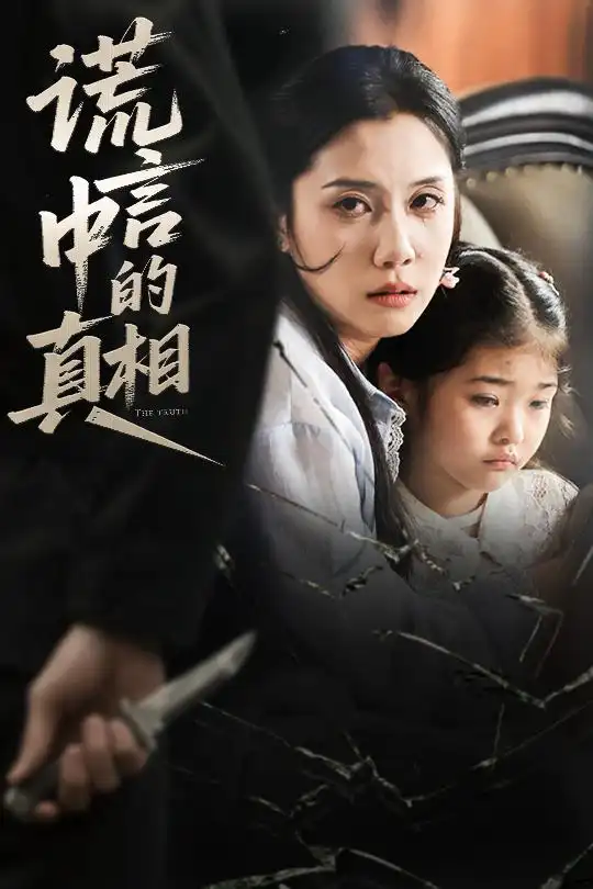《谎言中的真相(62集》短剧全集免费在线观看