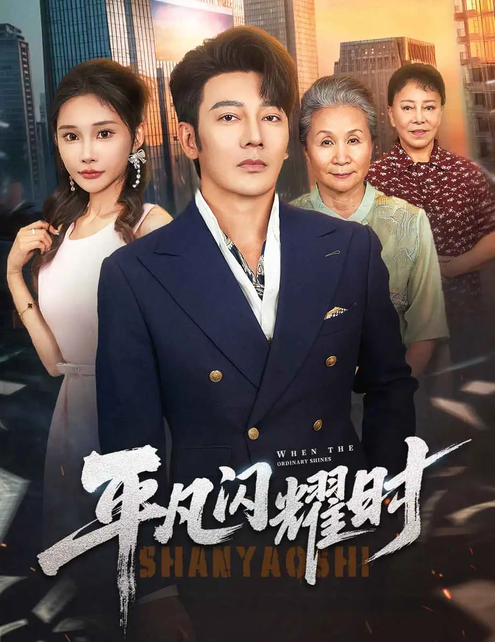 《平凡闪耀时(59集)》短剧全集免费在线观看