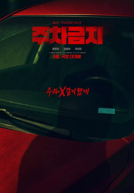 韩国电影《禁止停车》(2025)高清完整版免费在线观看