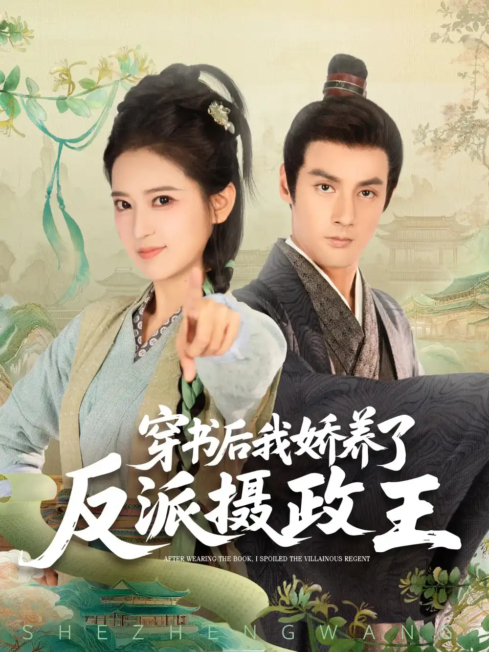 《穿书后我骄养了反派摄政王(73集)潘子剑&胡家荣(胡一八)》短剧全集免费在线观看