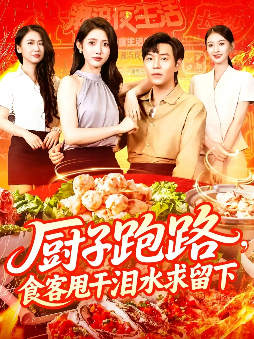 《厨子跑路,食客甩干泪水求留下&厨子跑路食客甩干泪水求留下(75集)刘晨宇&张如意》短剧全集免费在线观看