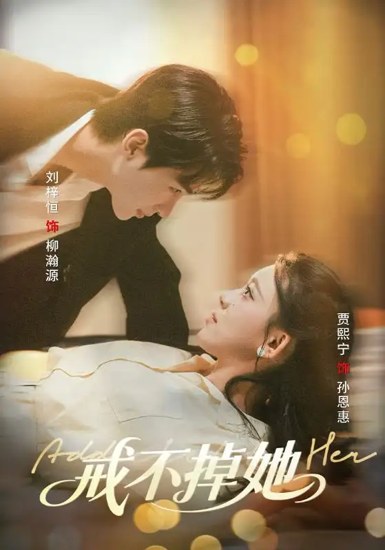 《戒不掉她(60集)》短剧全集免费在线观看