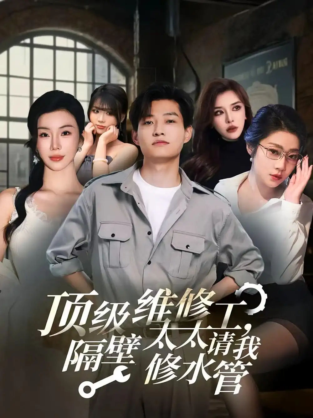 《顶级维修工隔壁太太请我修水管 (52集)》短剧全集免费在线观看