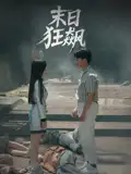 《末日狂飙(35集)》短剧全集免费在线观看