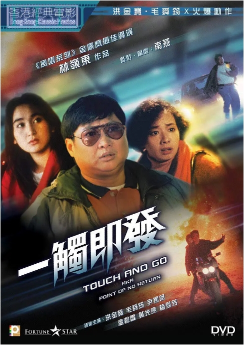香港电影《一触即发》(1991)高清完整版免费在线观看