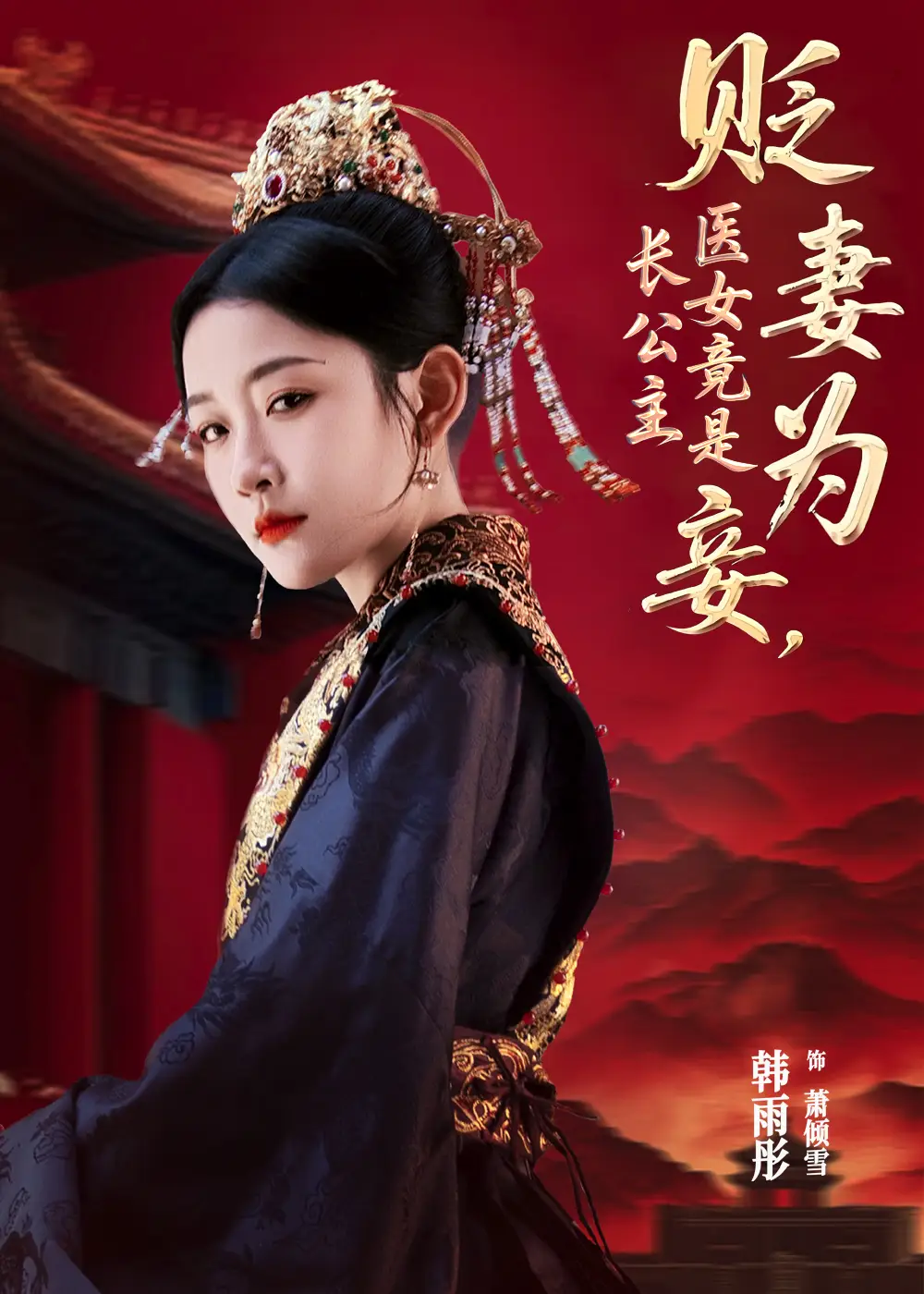 《贬妻为妾,医女竟是长公主&贬妻为妾医女竟是长公主(80集)程澄&韩雨彤》短剧全集免费在线观看