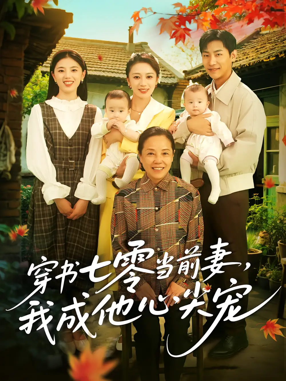《穿书七零当前妻我成他心尖宠(86集)》短剧全集免费在线观看