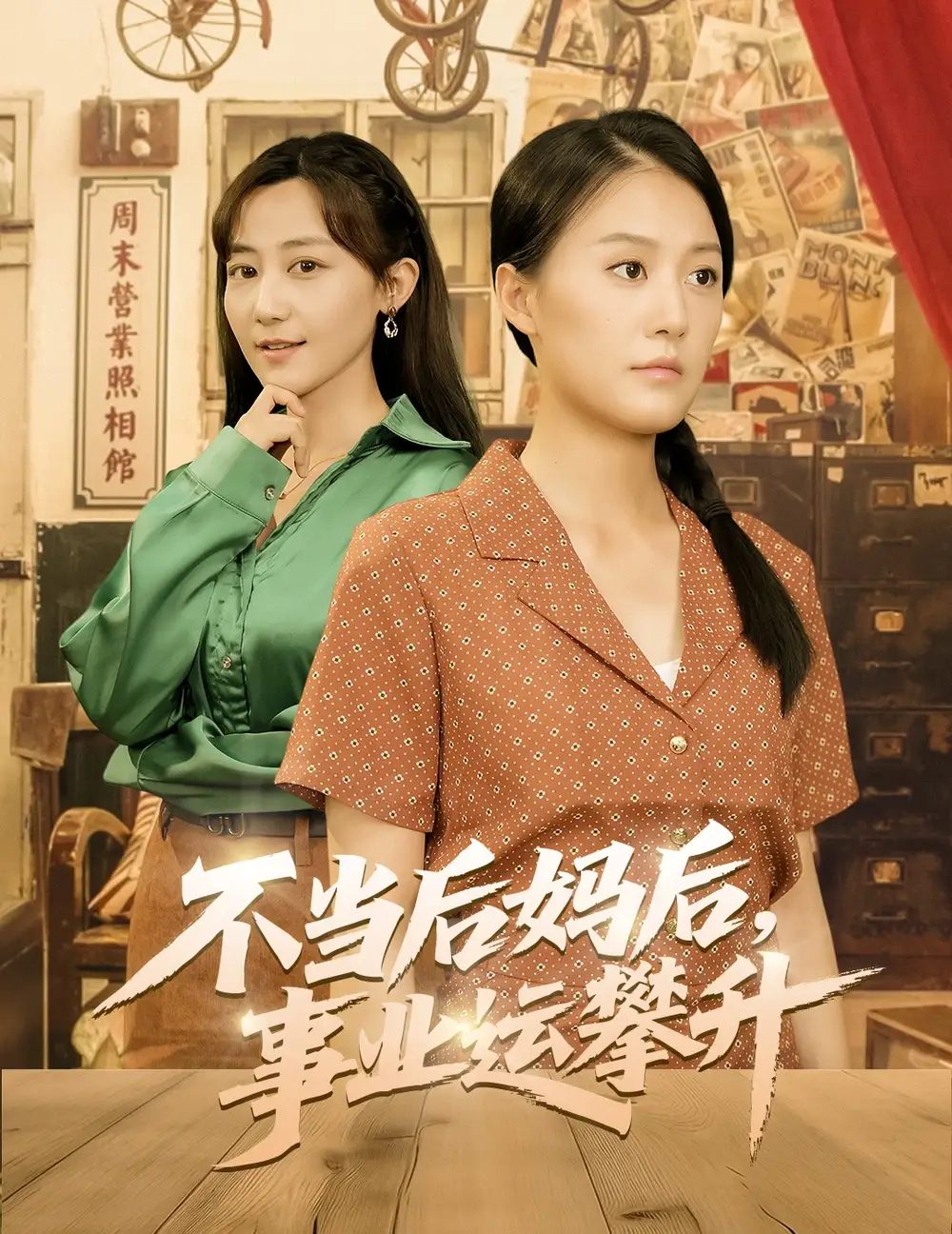 《不当后妈后事业运攀升(60集)》短剧全集免费在线观看