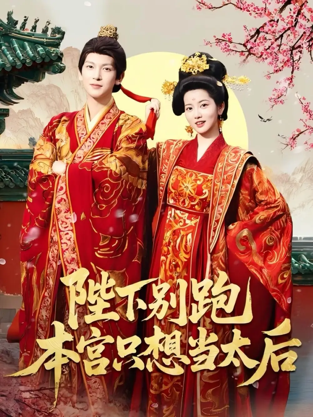《陛下别跑本宫只想当太后(63集)王嘉懋&阿尚(魏江)》短剧全集免费在线观看