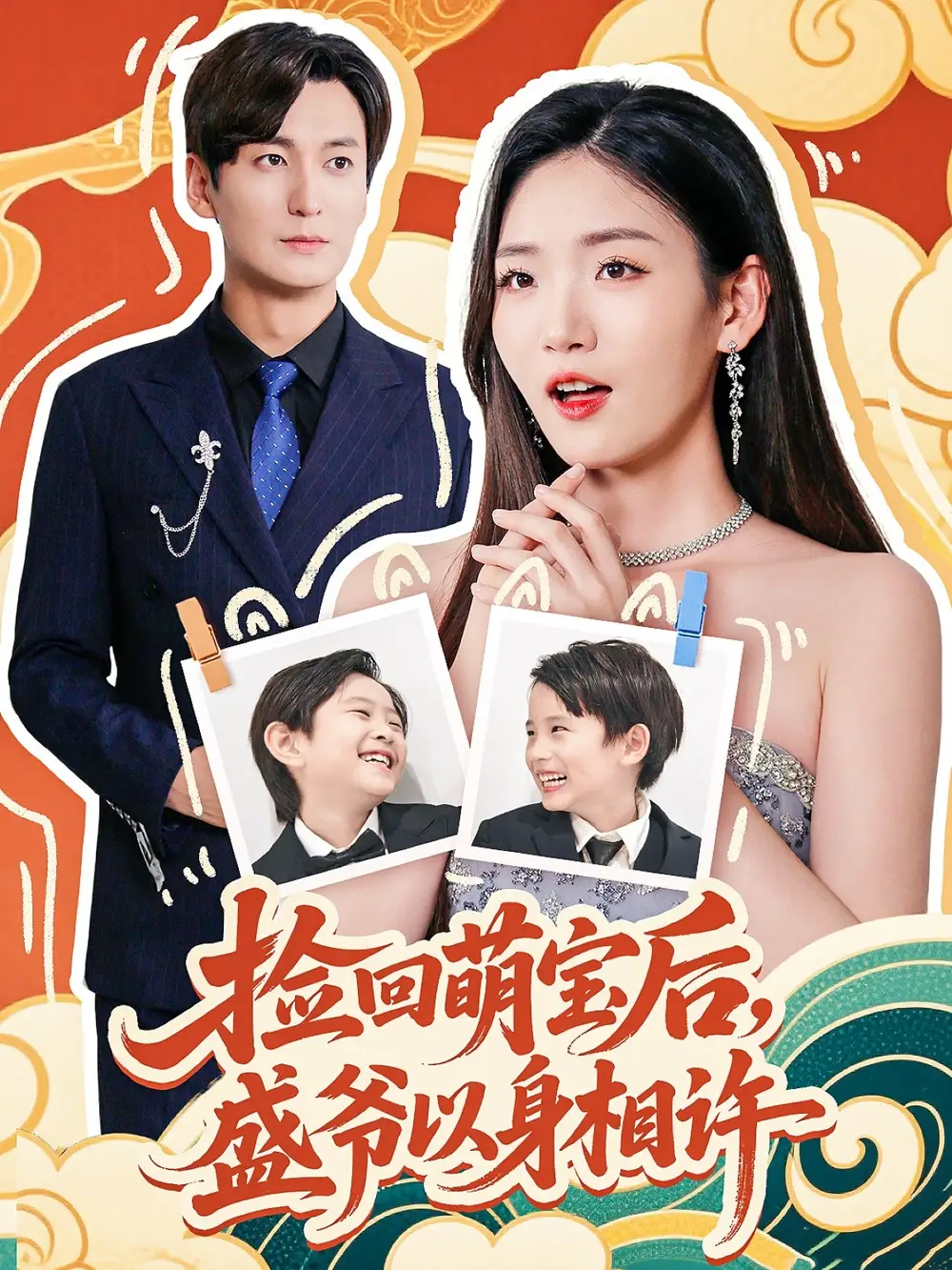 《捡回萌娃后,盛爷以身相许&捡回萌娃后盛爷以身相许 (73集) 李真美》短剧全集免费在线观看